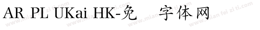 AR PL UKai HK字体转换